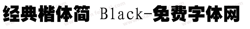 经典楷体简 Black字体转换